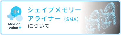 シェイプメモリーアライナー（SMA）について