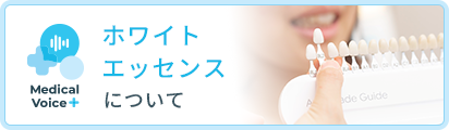 ホワイトエッセンスについて