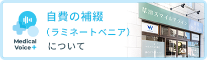 自費の補綴（ラミネートベニア）について