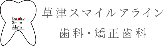 草津スマイルアライン 歯科・矯正歯科
