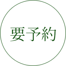 要予約