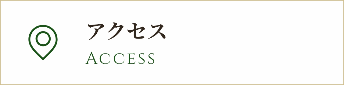 アクセス