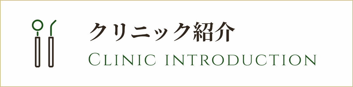 クリニック紹介