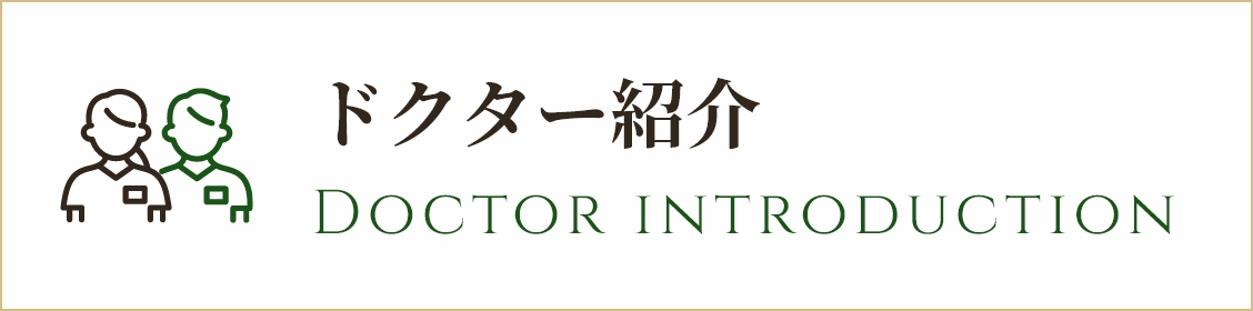 ドクター紹介