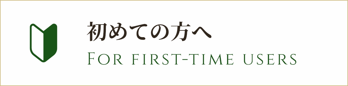 初めての方へ