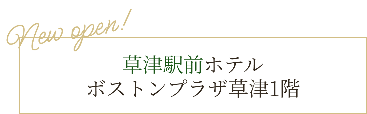 草津駅西口 ホテルボストンプラザ草津1階