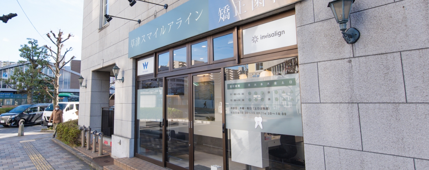 草津スマイルアライン歯科・矯正歯科